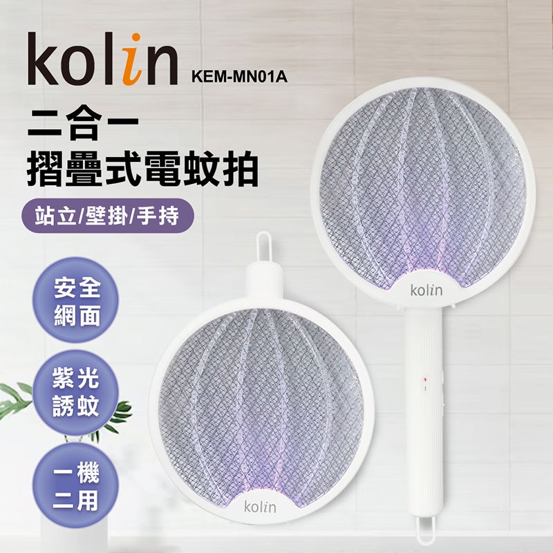 KOLIN 歌林 2in1摺疊式電蚊拍 KEM-MN01A