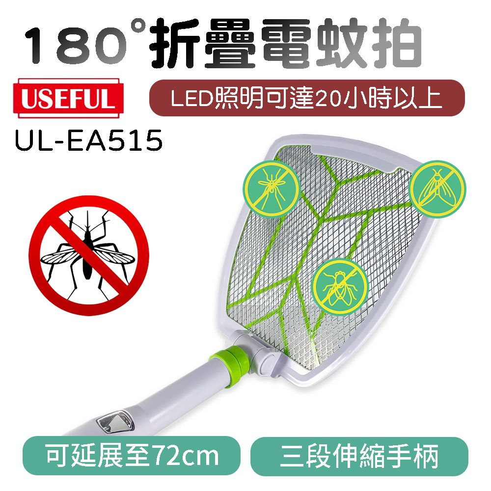 USEFUL 超長折疊充電式電蚊拍 UL-EA515 捕蚊拍