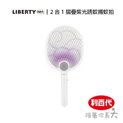 LIBERTY 利百代 LY-8005ZA二合一摺疊紫光誘蚊捕蚊拍 電蚊拍 USB 充電式 折疊 壁掛式 捕蚊燈 三層防護網 滅蚊燈