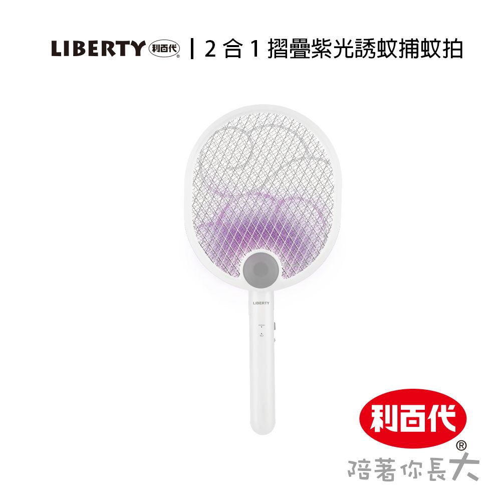 LIBERTY 利百代 LY-8005ZA二合一摺疊紫光誘蚊捕蚊拍 電蚊拍 USB 充電式 折疊 壁掛式 捕蚊燈 三層防護網 滅蚊燈