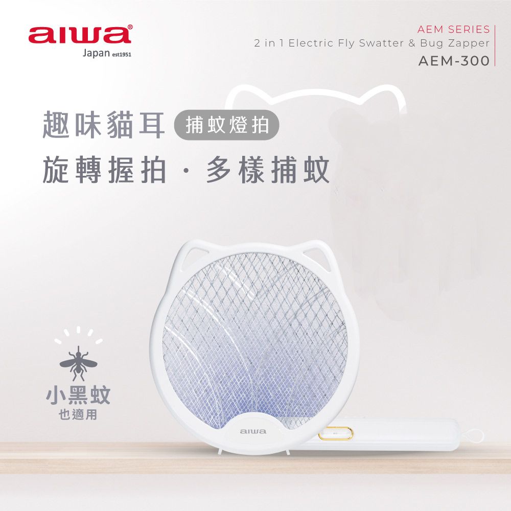 AIWA 愛華  貓形 USB 二合一捕蚊燈拍 AEM-300 (白)