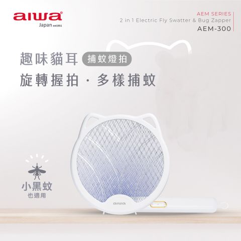 aiwa愛華 貓形 USB 二合一捕蚊燈拍 AEM-300 (白)
