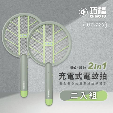 巧福 充電式電蚊拍 UC-723 (2入組)