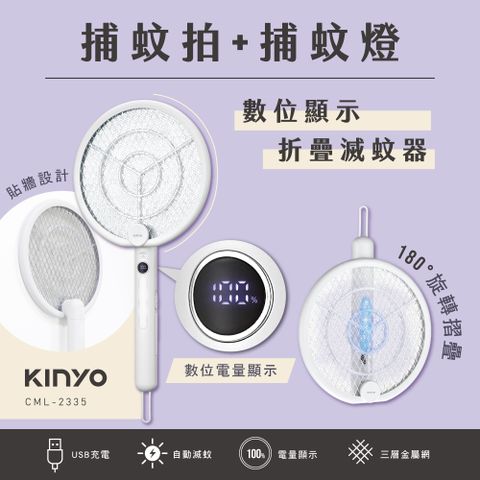 KINYO 數位顯示 180度旋轉摺疊 充電二合一折疊滅蚊器