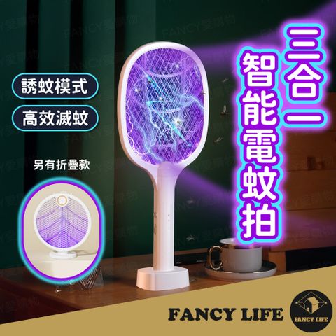 FANCY LIFE 三合一智能電蚊拍-直立款(充電式電蚊拍 電蚊拍 滅蚊拍 大網面電蚊拍 捕蚊拍 捕蚊燈 滅蚊燈 USB電蚊拍)