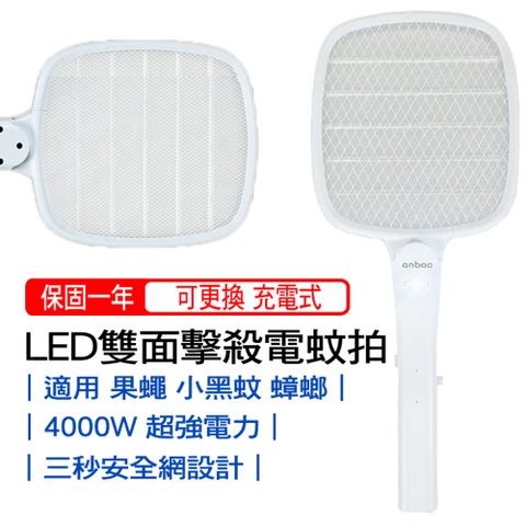 安寶超密網雙面擊殺USB充電式LED電蚊拍