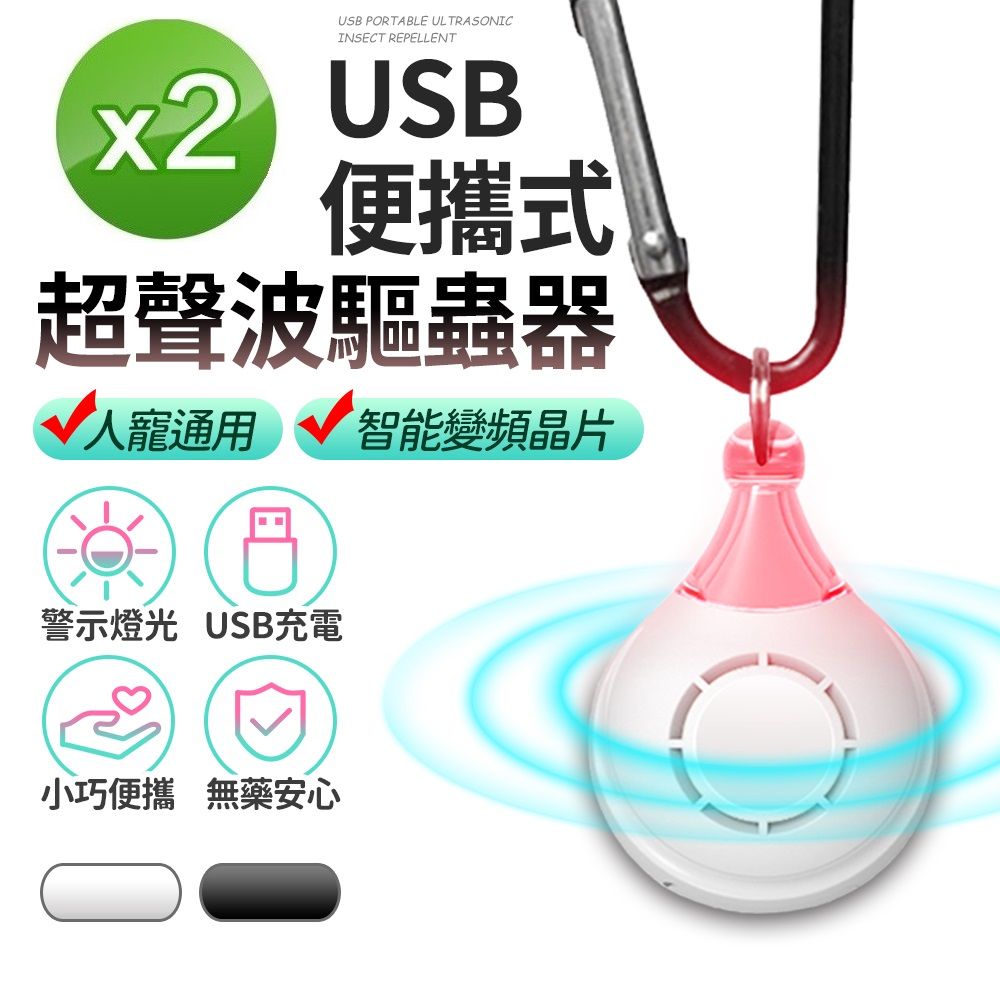 u-ta 便攜式超聲波USB驅蟲器U7(2入組)