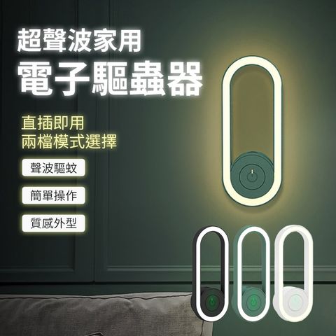 FJ 超聲波家用電子驅蟲器U6(即插即用夜燈驅蟲一機搞定)