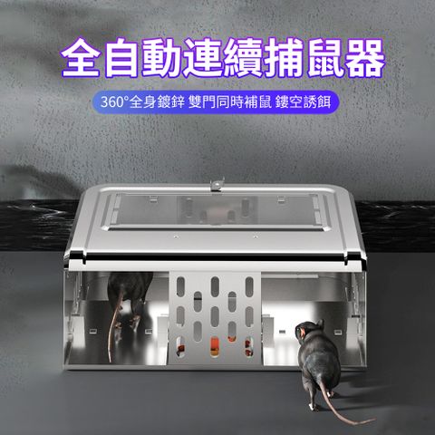 HADER 全自動連續捕鼠器 雙門連續抓老鼠盒 誘捕老鼠神器 捉耗子老鼠籠 捕鼠器 滅鼠器