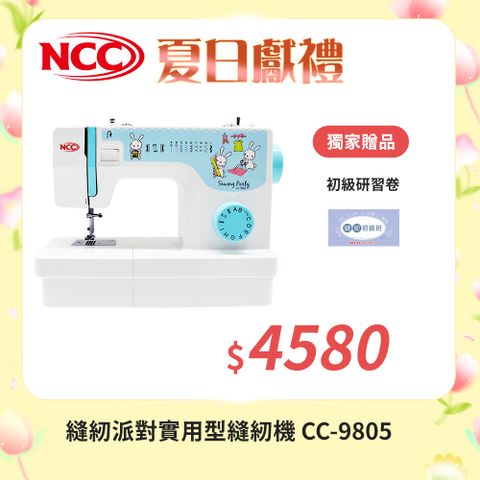 NCC 喜佳 縫紉派對實用型縫紉機 CC-9805