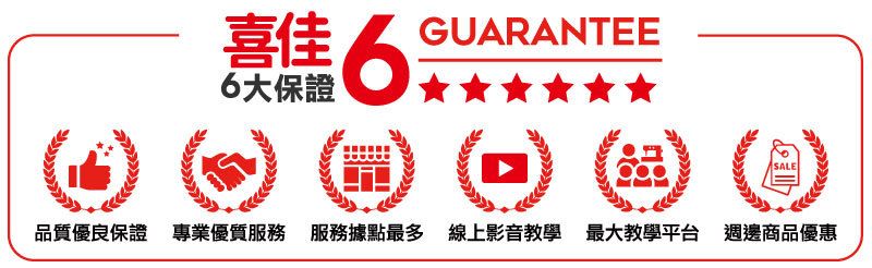 焦 66大保證GUARANTEE品質優良保證 專業優質服務 服務據點最多 線上影音教學 最大教學平台 週邊商品優惠