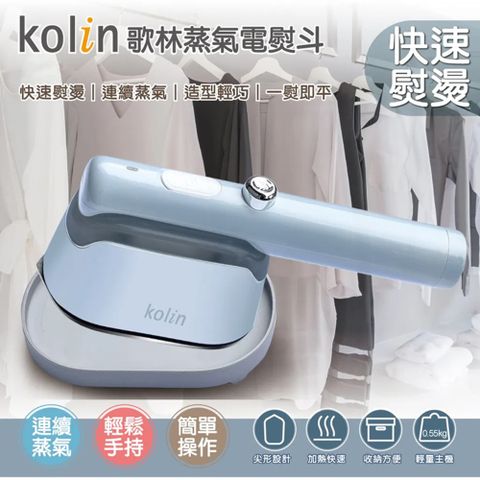 【Kolin】歌林蒸氣電熨斗