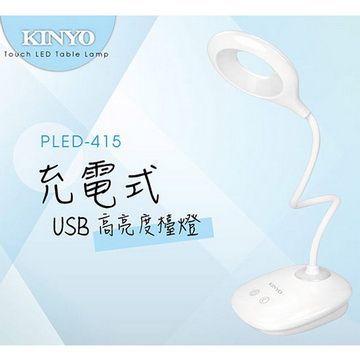 【KINYO】USB充電式高亮度LED檯燈(415PLED)