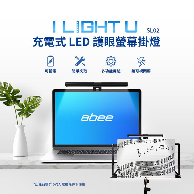 Abee 快譯通  充電式LED護眼螢幕掛燈/夾燈 SL02