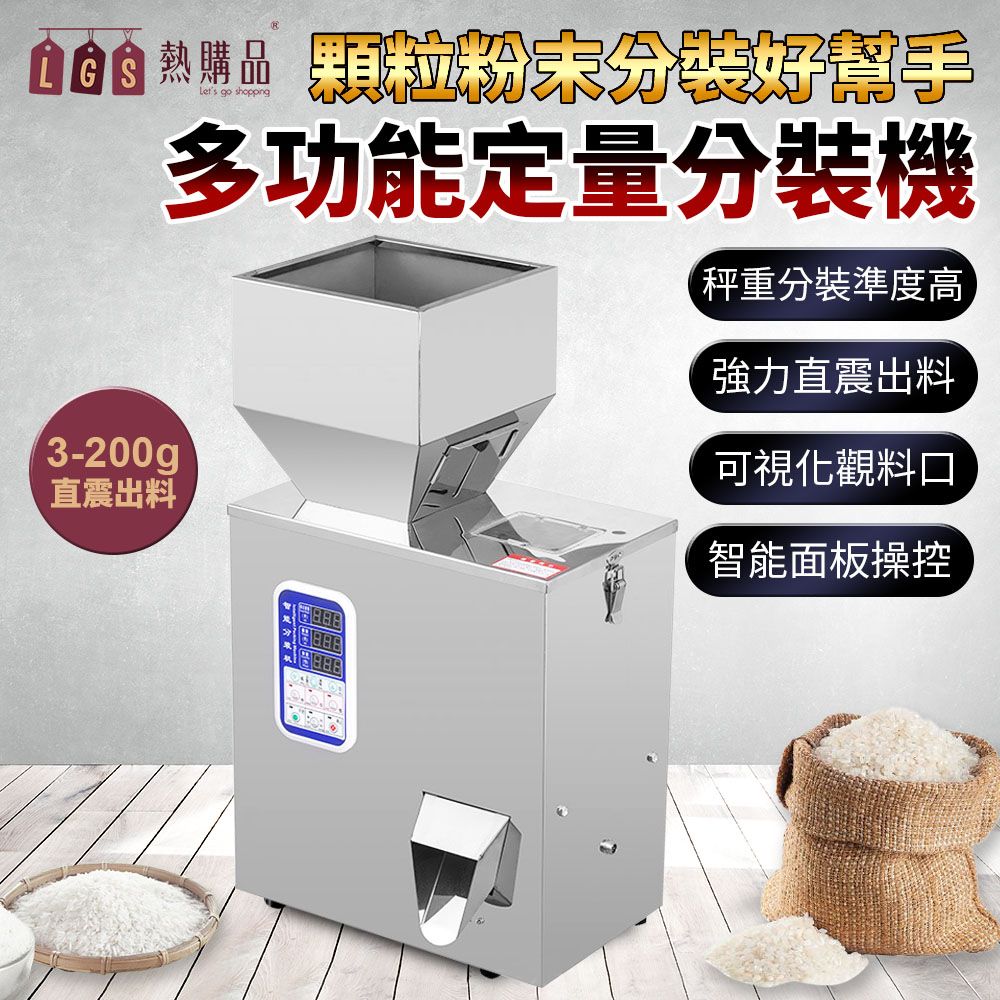  【熱購品】110V全自動定量分裝機[3-200克] 智能精密秤重 分料 分裝 包裝機 計量機 秤重機