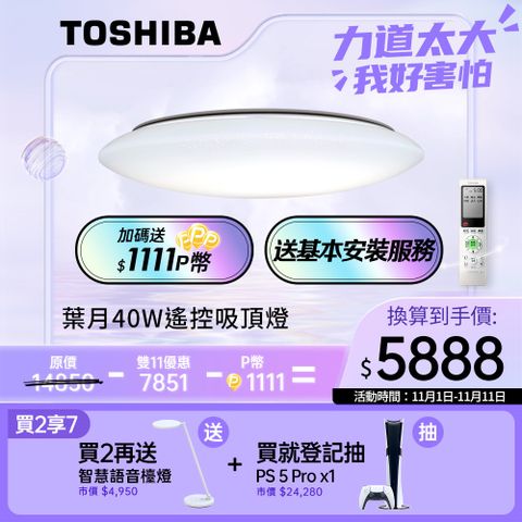 TOSHIBA 東芝 40W 葉月 40W LED 調光調色美肌 遙控吸頂燈 適用5-6坪