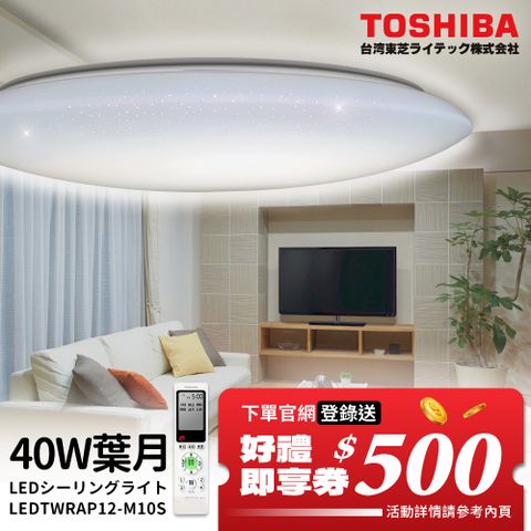 TOSHIBA 東芝 40W 葉月 40W LED 調光調色美肌 遙控吸頂燈 適用5-6坪