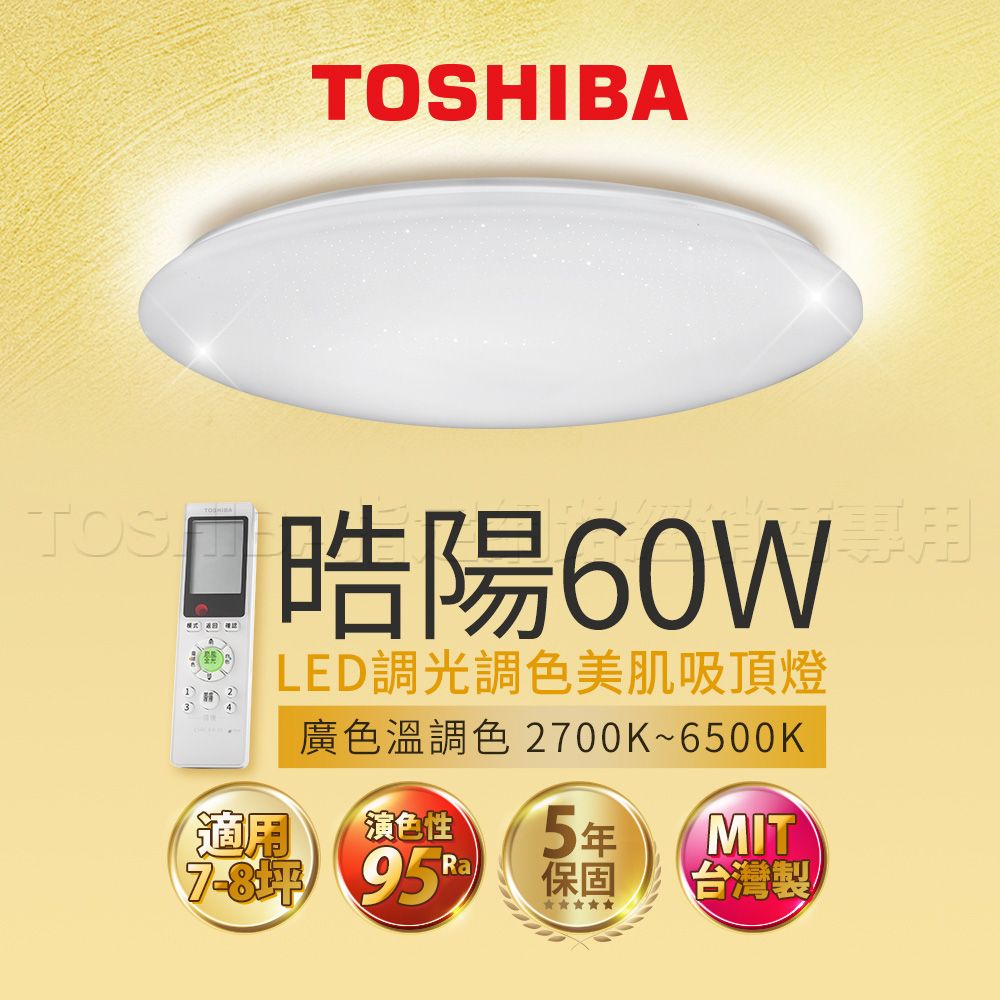 TOSHIBA 東芝  60W  LED 調光調色美肌 遙控吸頂燈 適用7-8坪 LEDTWRAP16-M07S