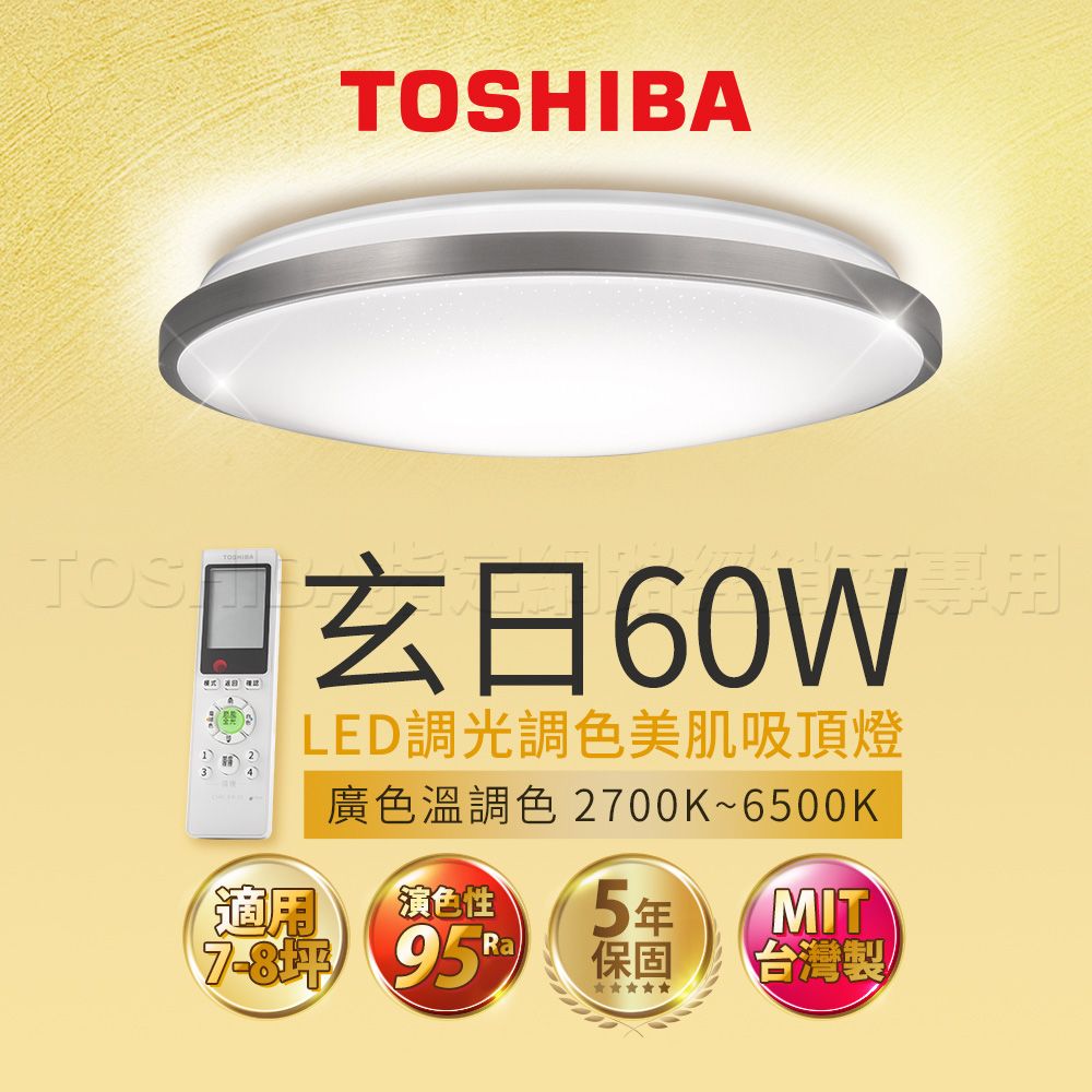 TOSHIBA 東芝 60W 玄日 LED 調光調色美肌 遙控吸頂燈 適用7-8坪