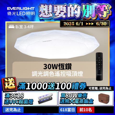 億光 30W 恆鑽 遙控調光調色 LED吸頂燈 天花板燈具 全電壓