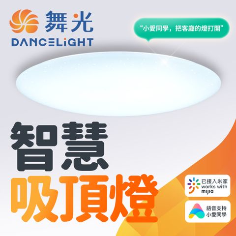 DanceLight 舞光 智慧i系列50W智能三用吸頂燈(智慧照明 LED-CES50-I)