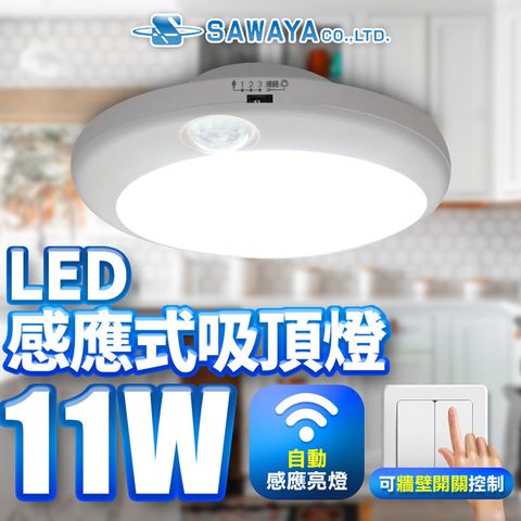 【SAWAYA】人體感應式LED吸頂燈11W 白光6500K