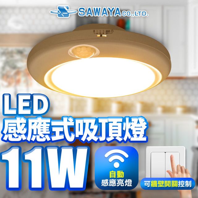  【SAWAYA】人體感應式LED吸頂燈11W 黃光2700K