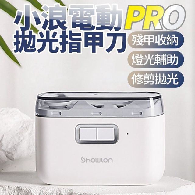  小米有品 小浪電動指甲刀