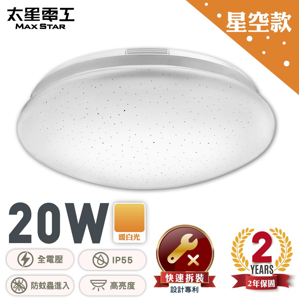 Maxstar 太星電工 LED高亮度吸頂燈20W(暖白光)