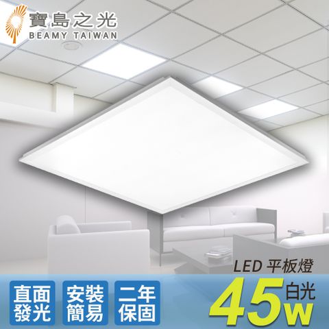 【寶島之光】LED 45W 輕鋼架平板燈(白光)