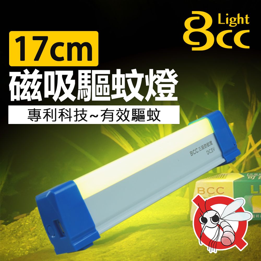 BCC USB充電型 LED 磁吸式 驅蚊燈條 露營燈  攜帶式 三段調光 17cm_單入