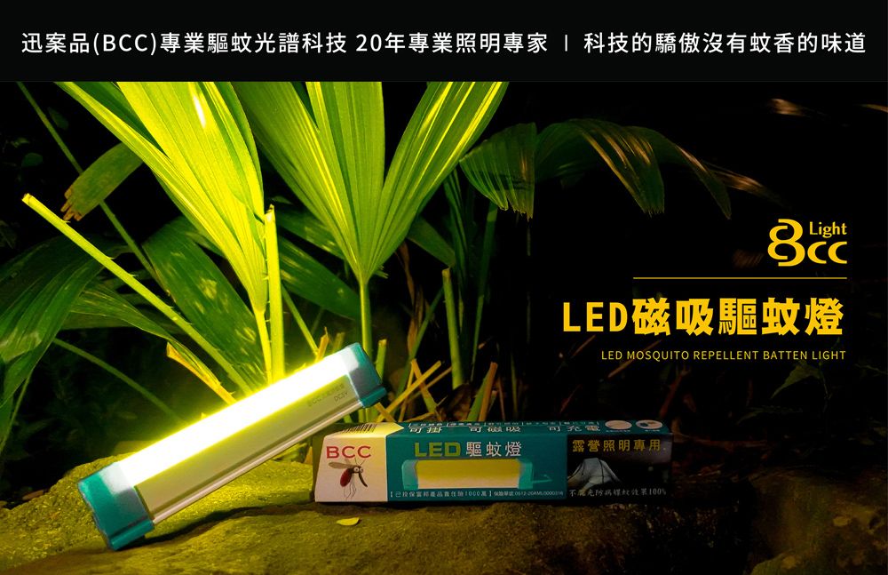 BCC USB充電型 LED 磁吸式 驅蚊燈條 露營燈  攜帶式 三段調光 17cm_單入