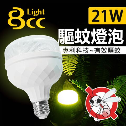 【BCC】21W LED 驅蚊燈泡 科技驅蚊 安全無害_單入