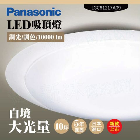 【Panasonic 國際牌】LED吸頂燈-大光量-白境-LGC81217A09(日本製造、原廠保固、調光調色)