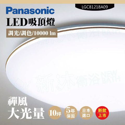 【Panasonic 國際牌】LED吸頂燈-大光量-禪風-LGC81218A09(日本製造、原廠保固、調光調色)