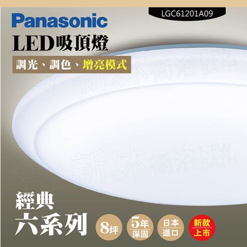 【Panasonic 國際牌】LED吸頂燈-六系列-經典-LGC61201A09(日本製造、原廠保固、調光調色、增亮模式)