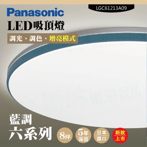 Panasonic 國際牌 LED吸頂燈-六系列-藍調-LGC61213A09(日本製造原廠保固調光調色增亮模式)