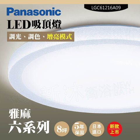 Panasonic 國際牌 LED吸頂燈-六系列-雅麻-LGC61216A09(日本製造原廠保固調光調色增亮模式)