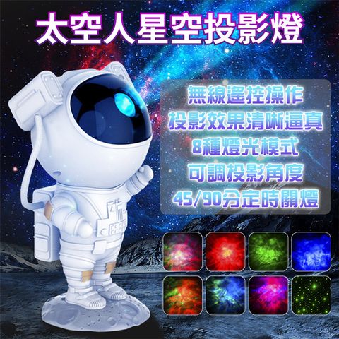 太空人星空投影燈【可遙控旋轉 8種星雲模式】小夜燈 氣氛燈 銀河燈