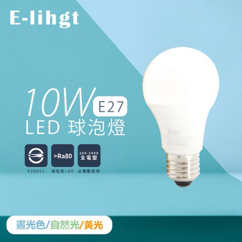 【e極亮】【10入組】LED燈泡 10W 白光 黃光 自然光 全電壓 E27 球泡燈