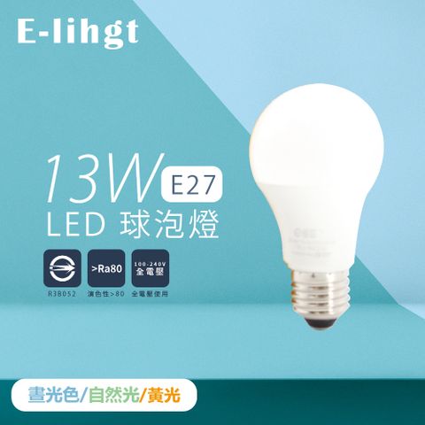 E極亮 【8入組】LED燈泡 13W 白光 黃光 自然光 全電壓 E27 球泡燈