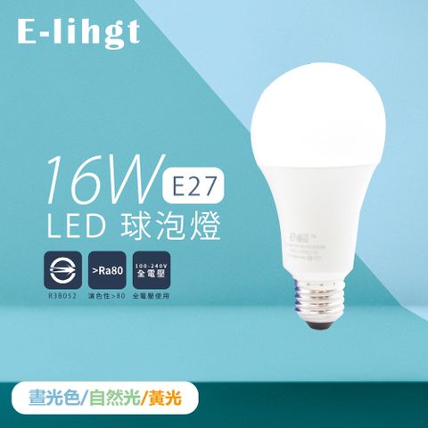 【e極亮】【6入組】LED燈泡 16W 白光 黃光 自然光 全電壓 E27 球泡燈