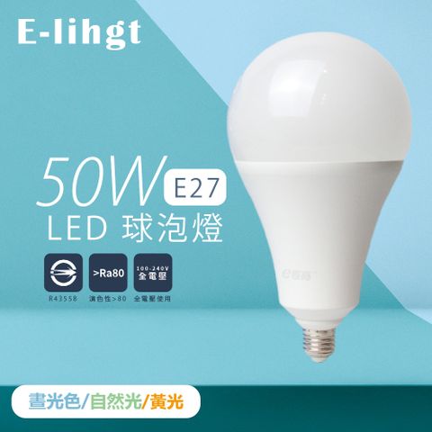 【E極亮】【2入組】LED燈泡 50W 白光 黃光 E27 大球泡燈