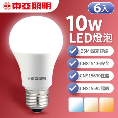 全電壓設計 什麼電壓都可用【東亞照明】6入組 10W LED燈泡 省電燈泡 長壽命 柔和光線 白/黃/自然光