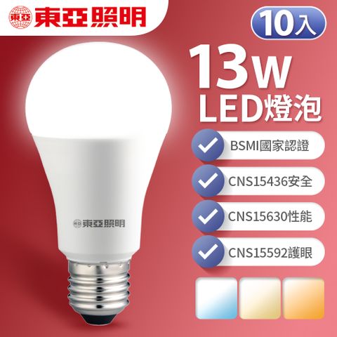 全電壓設計 什麼電壓都可用【東亞照明】10入組 13W LED燈泡 省電燈泡 長壽命 柔和光線 白/黃/自然光