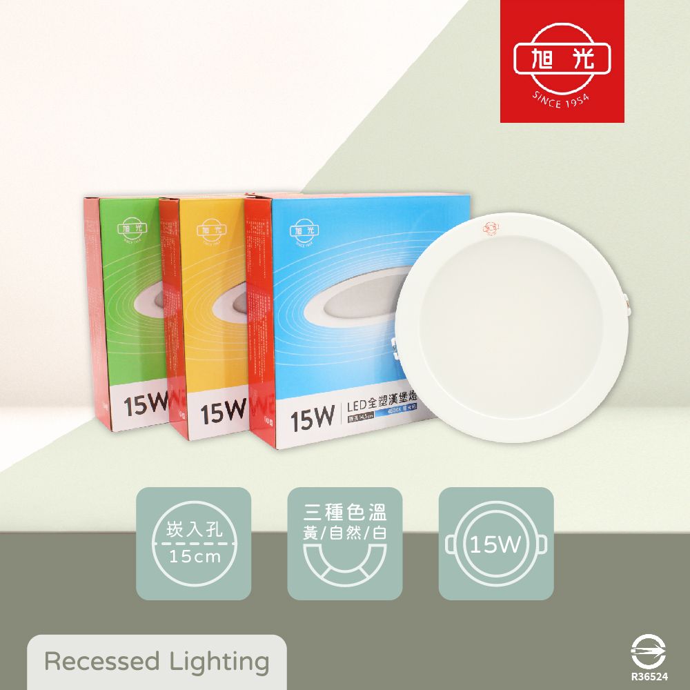 旭光 【12入組】LED崁燈 15W 白光 黃光 自然光 全電壓 15公分 15cm 嵌燈