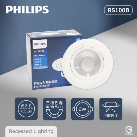 PHILIPS 飛利浦 【4入組】LED崁燈 RS100B 6W 白光 黃光 自然光 全電壓 7.5cm 嵌燈