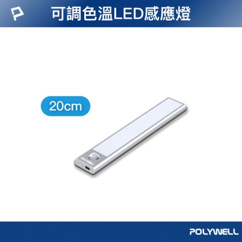 POLYWELL 寶利威爾 磁吸式LED感應燈 /銀色 /20cm