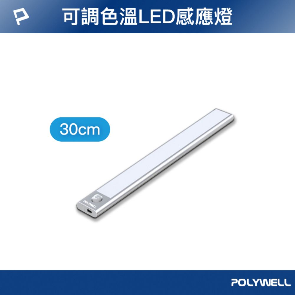 POLYWELL 寶利威爾 磁吸式LED感應燈 /銀色 /30cm