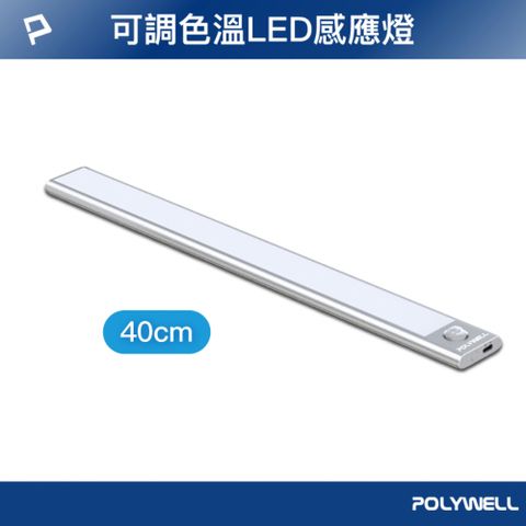 POLYWELL 磁吸式LED感應燈 /銀色 /40cm